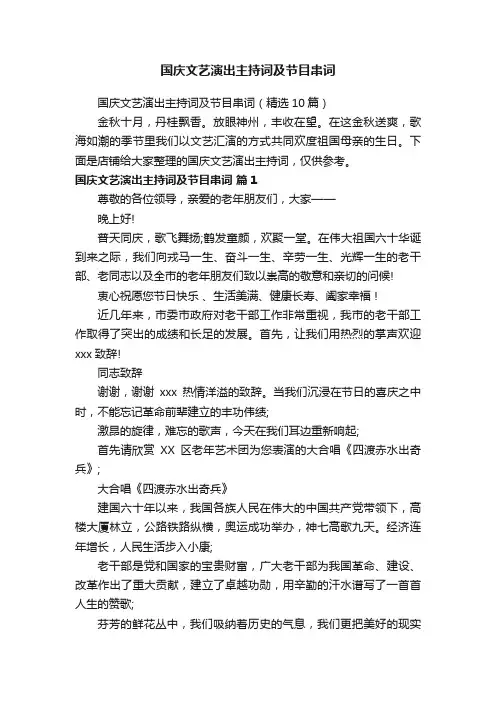 国庆文艺演出主持词及节目串词
