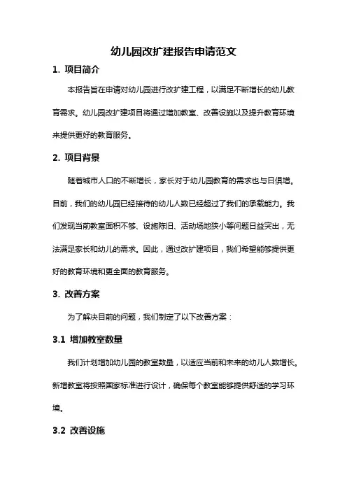 幼儿园改扩建报告申请范文