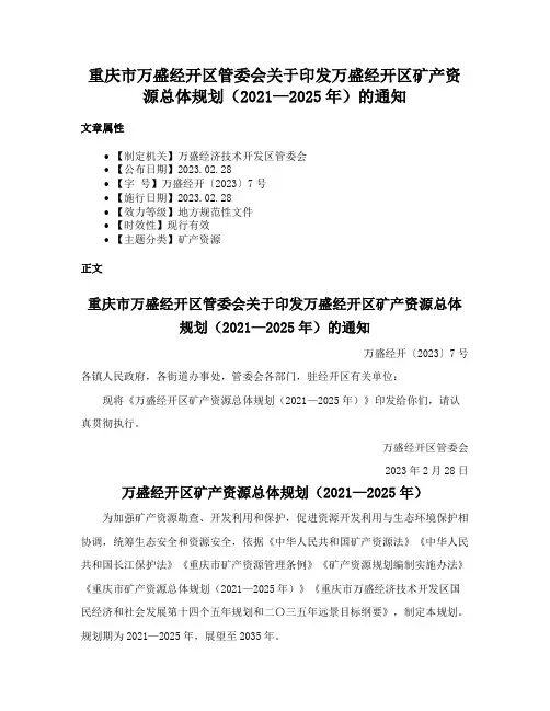 重庆市万盛经开区管委会关于印发万盛经开区矿产资源总体规划（2021—2025年）的通知