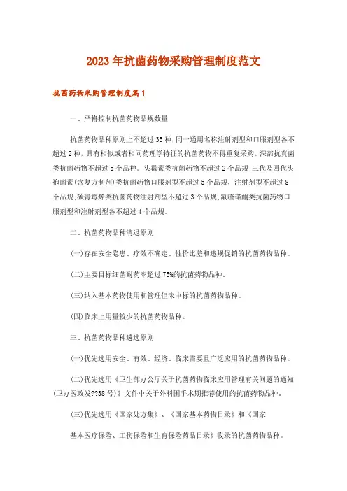 2023年抗菌药物采购管理制度范文