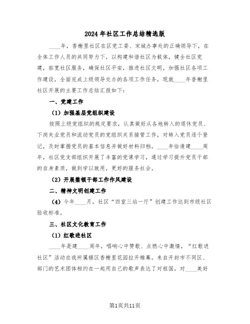 2024年社区工作总结精选版(4篇)