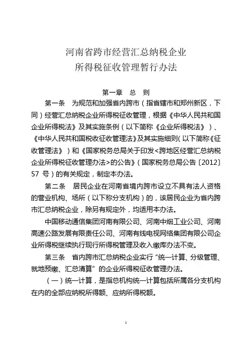 河南省跨市经营汇总纳税企业所得税征收管理暂行办法