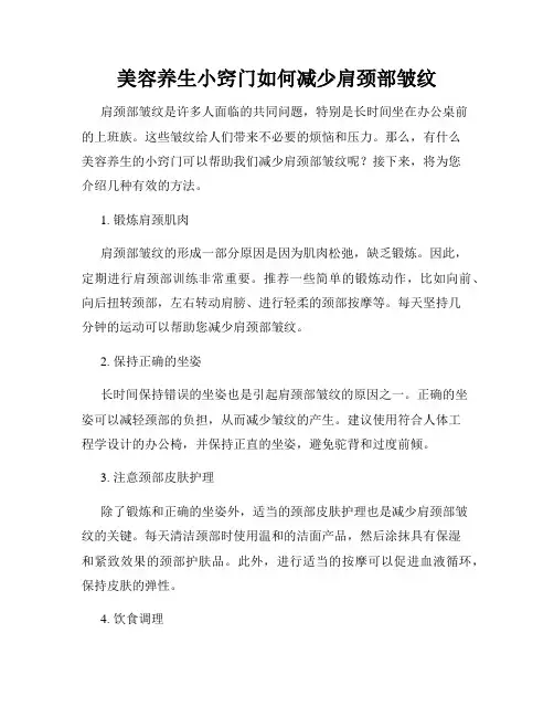 美容养生小窍门如何减少肩颈部皱纹