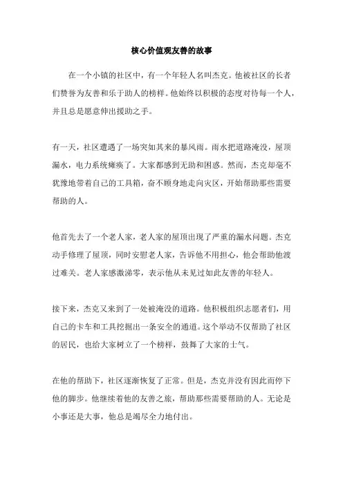 核心价值观友善的故事