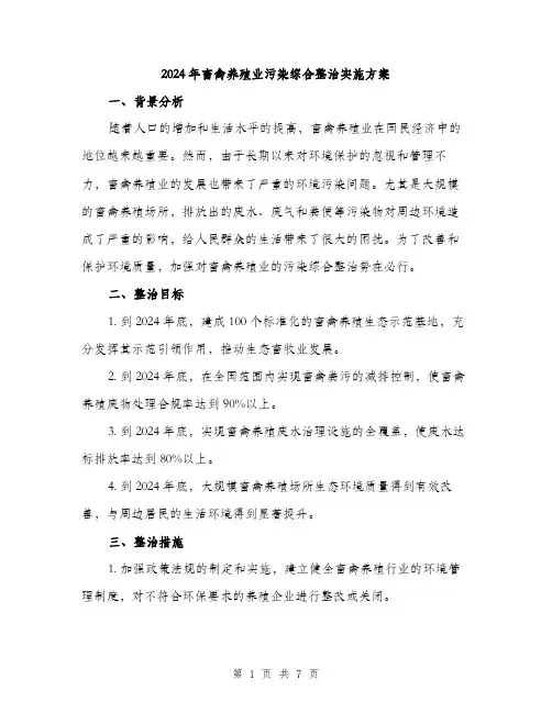 2024年畜禽养殖业污染综合整治实施方案(二篇)