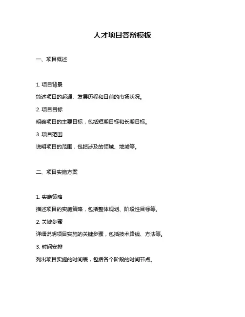 人才项目答辩模板