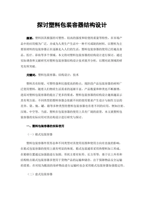 探讨塑料包装容器结构设计