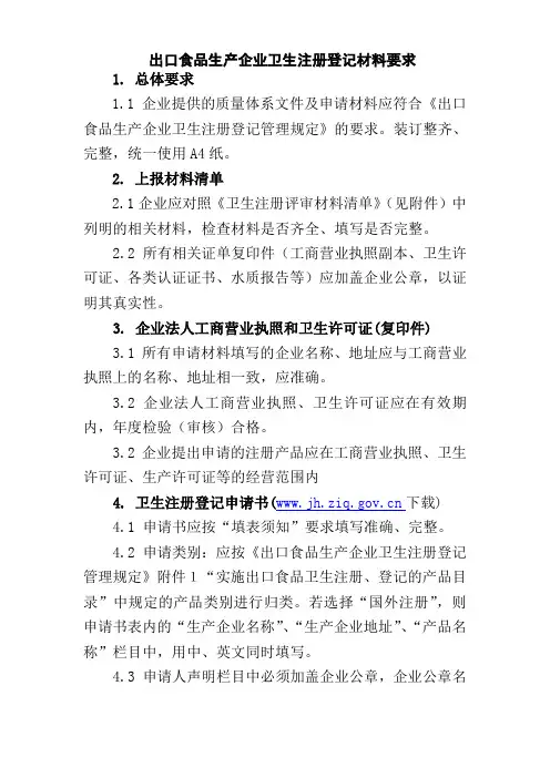 出口食品生产企业卫生注册登记材料要求