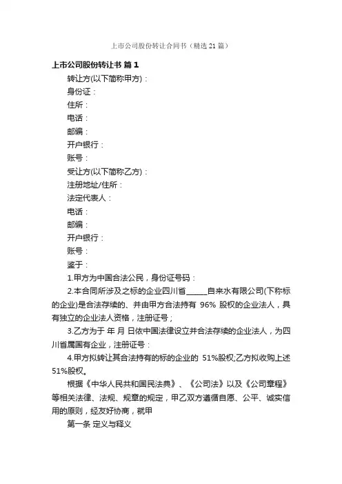 上市公司股份转让合同书（精选21篇）