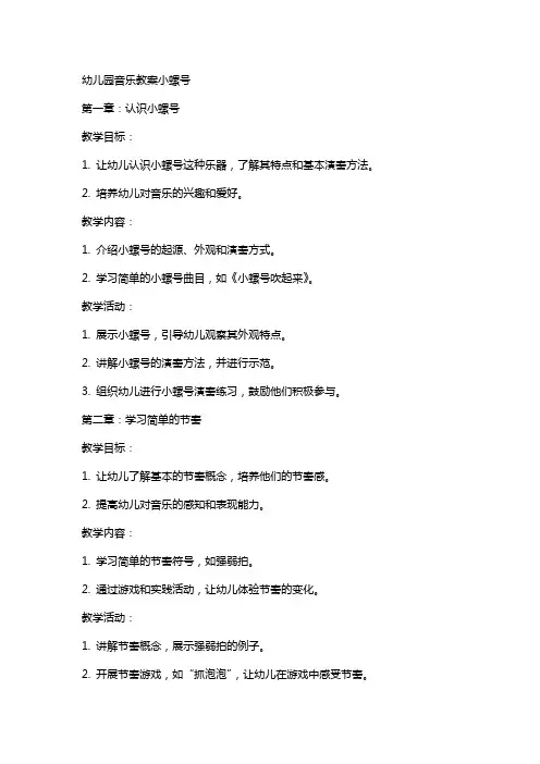 幼儿园音乐教案小螺号