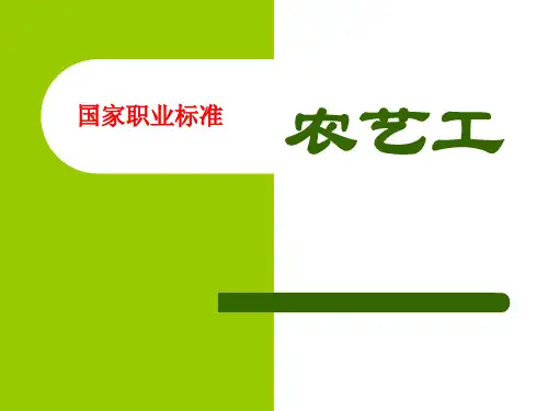 国家农艺工职业标准