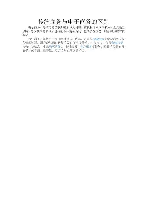 传统商务与电子商务的区别