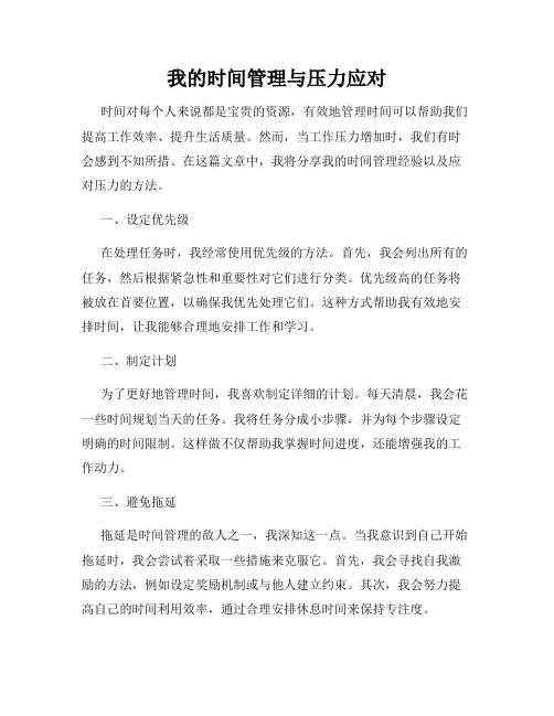 我的时间管理与压力应对