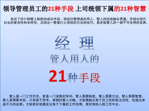 好书摘录-总经理管人用人的21种手段