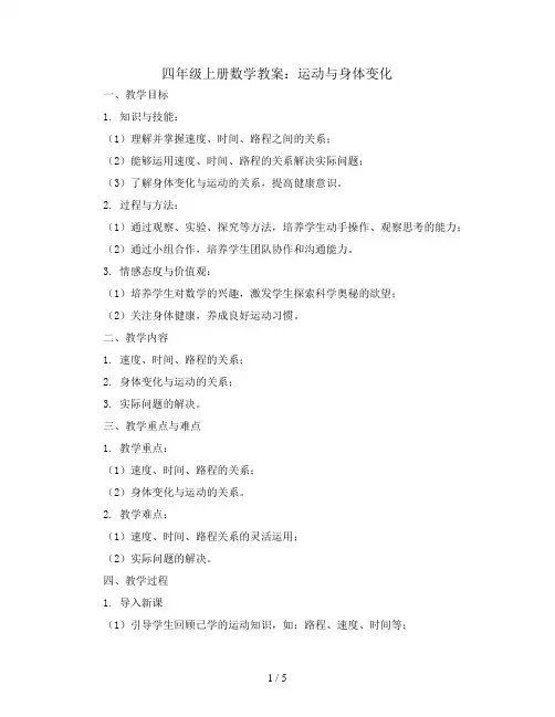 四年级上册数学教案   运动与身体变化 苏教版