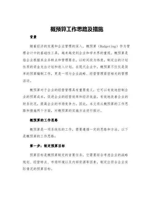 概预算工作思路及措施