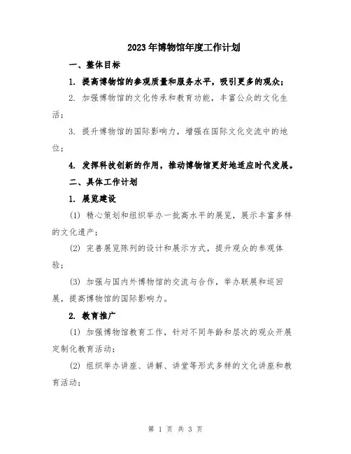 2023年博物馆年度工作计划