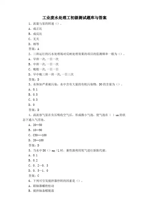 工业废水处理工初级测试题库与答案