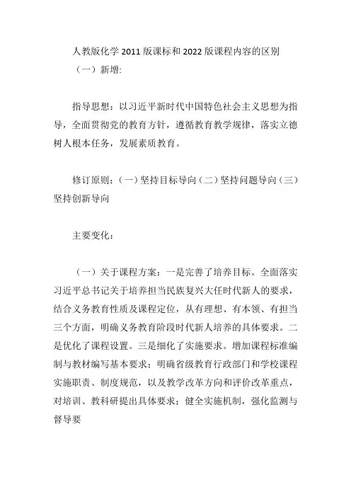 人教版化学2011版课标和2022版课程内容有区别吗