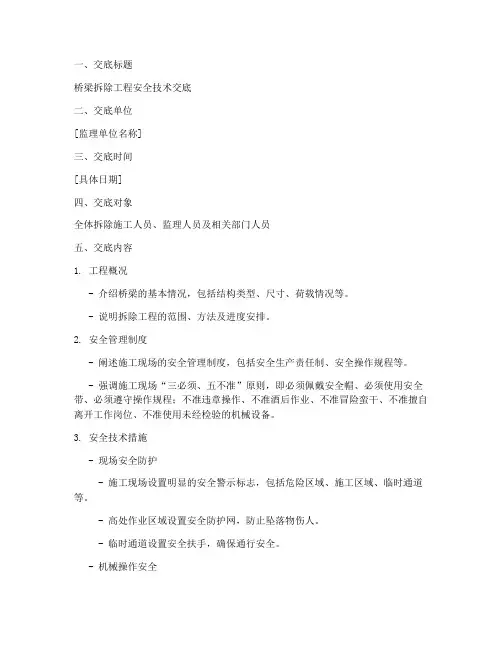 桥梁拆除监理安全技术交底模板