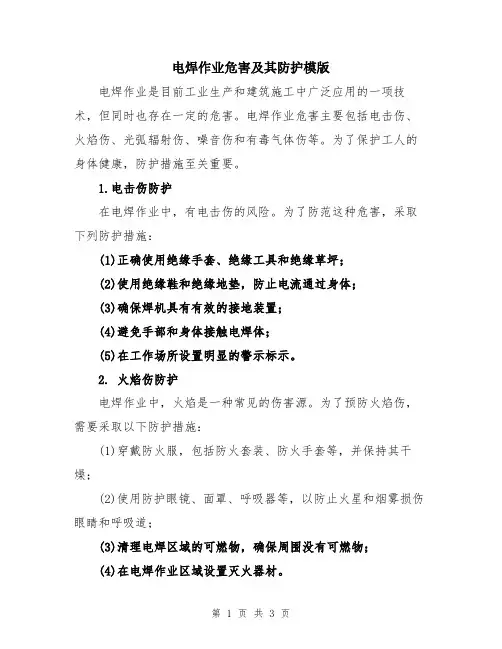 电焊作业危害及其防护模版