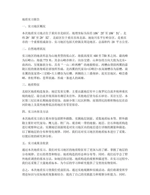 地质实习报告_北碚