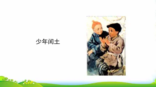 六年级上册语文课件24《少年闰土》人教(部编版) (共10张PPT)