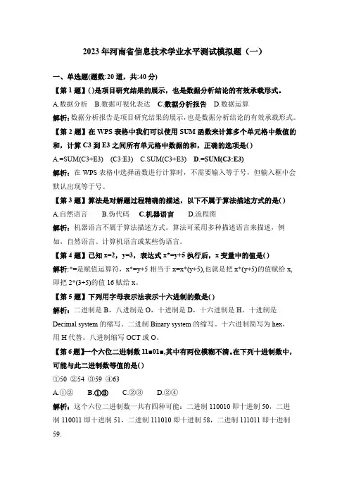 2023年河南省信息技术学业水平测试模拟题(一)