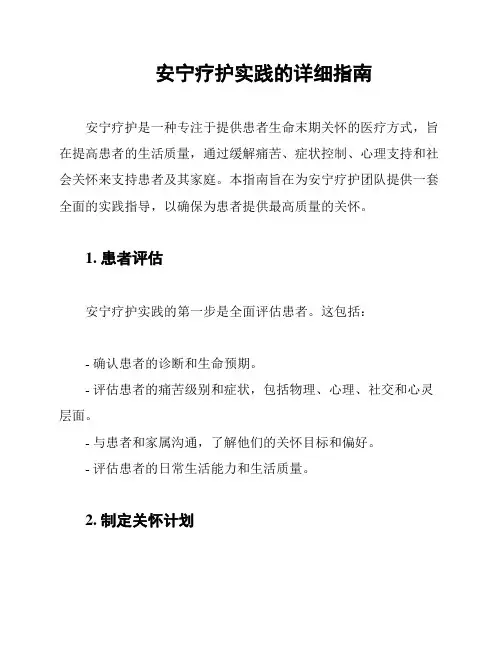 安宁疗护实践的详细指南