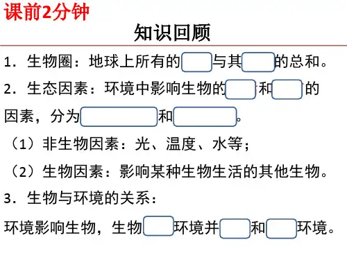 人教版七年级上册1.2.2生物与环境组成生态系统课件(26张ppt)
