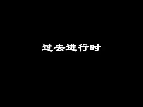 初中英语过去进行时讲解课件(共36张PPT)