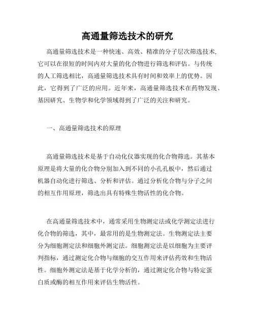 高通量筛选技术的研究