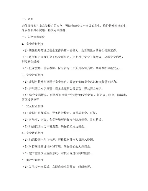 特殊儿童班级安全管理制度
