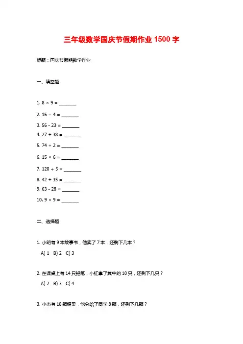 三年级数学国庆节假期作业1500字