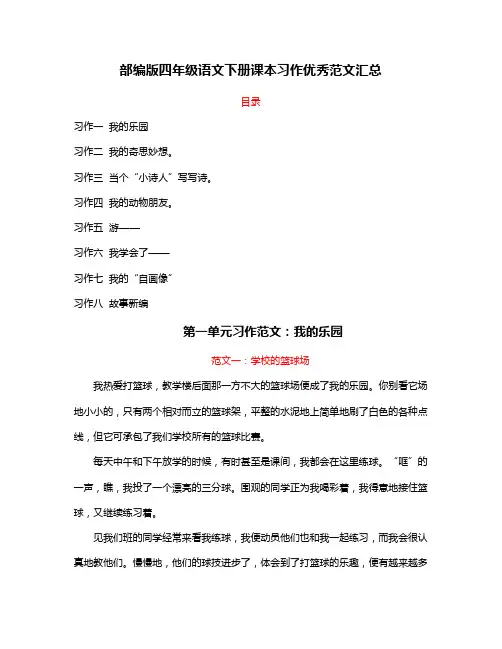 部编版四年级语文下册课本习作优秀范文汇总