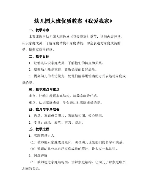幼儿园大班优质教案《我爱我家》