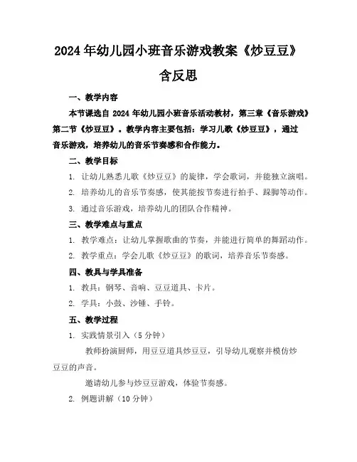 2024年幼儿园小班音乐游戏教案《炒豆豆》含反思