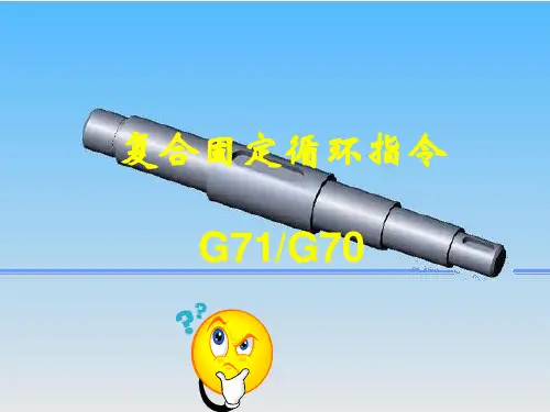 固定循环指令G71(G70)(课件)