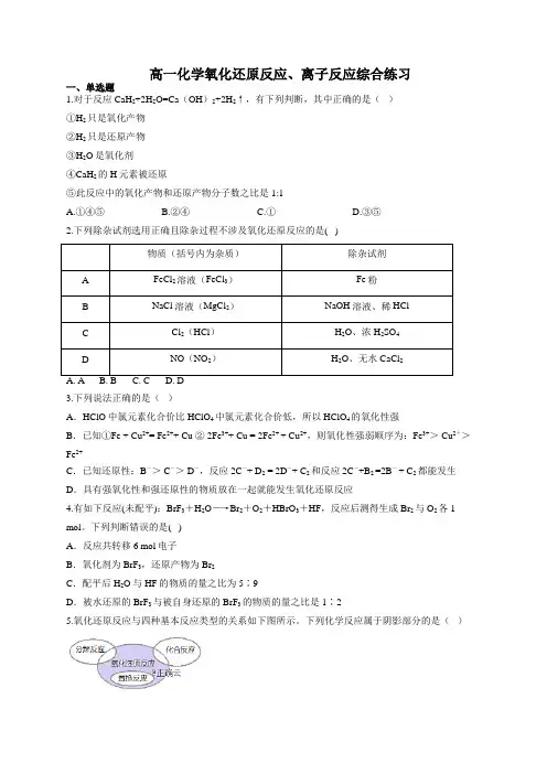 高一化学氧化还原反应、离子反应综合练习(附答案)