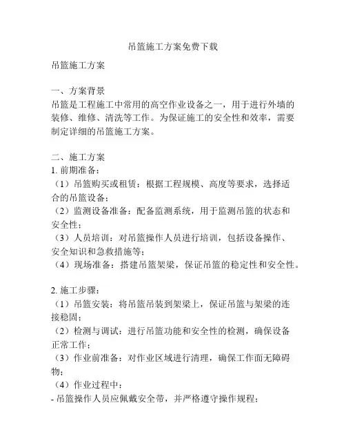 吊篮施工方案免费下载