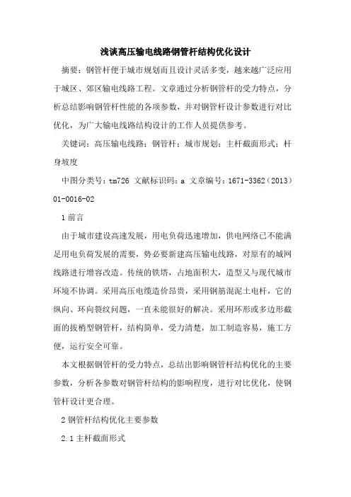 高压输电线路钢管杆结构优化设计