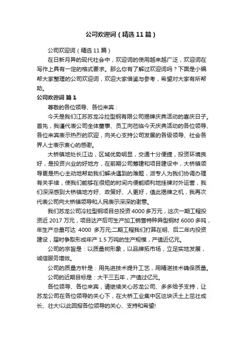 公司欢迎词（精选11篇）
