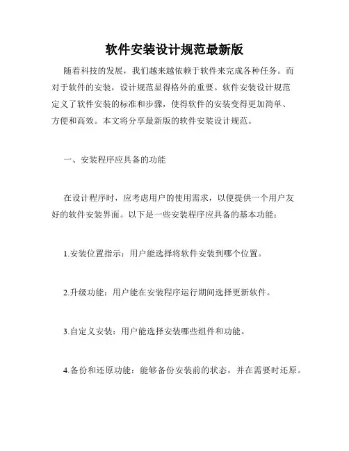 软件安装设计规范最新版