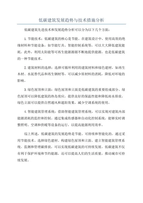 低碳建筑发展趋势与技术措施分析
