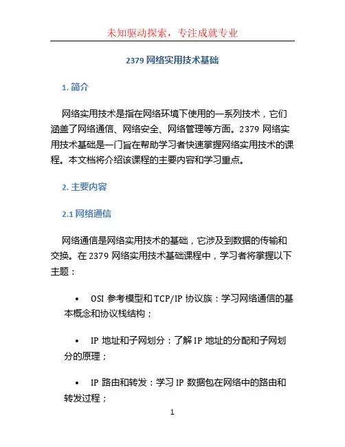 2379网络实用技术基础