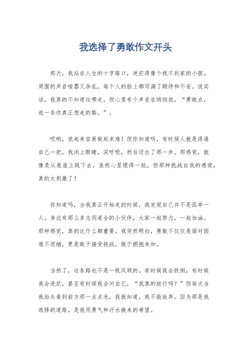我选择了勇敢作文开头