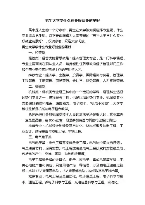 男生大学学什么专业好就业前景好