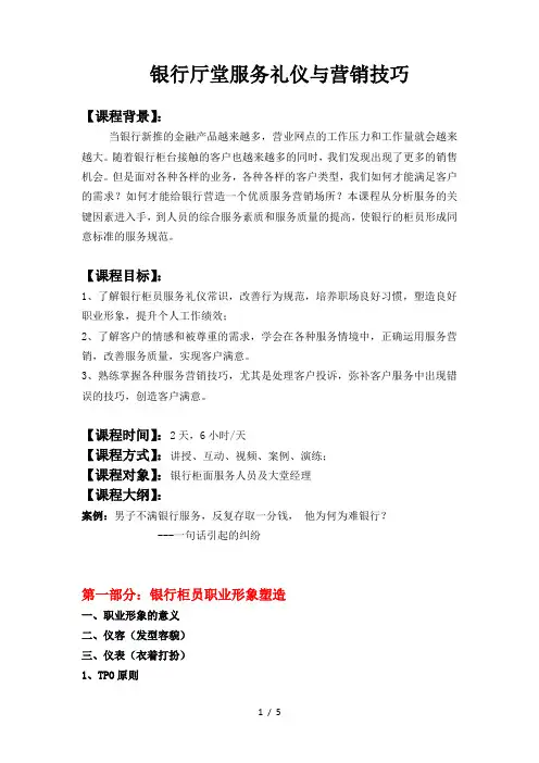 银行厅堂服务礼仪与营销技巧