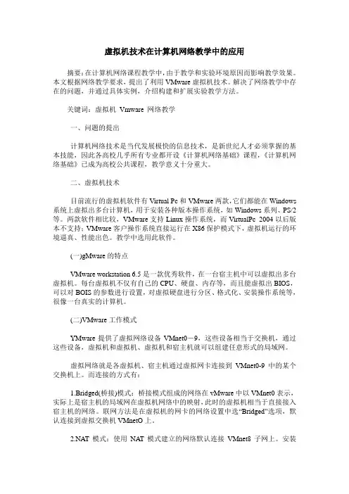 虚拟机技术在计算机网络教学中的应用