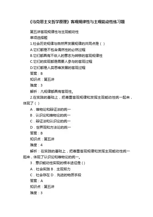 《马克思主义哲学原理》客观规律性与主观能动性练习题